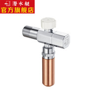 潜水艇(Submarine)防水锤角阀冷热通用4分三角阀铜材质4分进出水八字阀 快开 F003C
