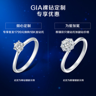 周大福CTF 倾心定制 臻美裸钻（客订专拍） 预订GIA：7318667071