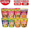 NISSIN 日清食品 出前一丁 日清方便面 合味道系列8口味8杯杯面速食网红泡面零食公仔面桶面