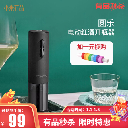 小米有品 圆乐（circle joy）超触感迷你电动红酒开瓶器 瓶塞秒开 小巧便携 高颜值开瓶器 黑色