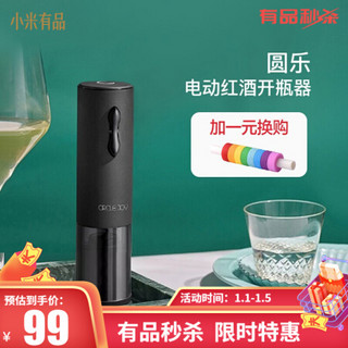 小米有品 圆乐（circle joy）超触感迷你电动红酒开瓶器 瓶塞秒开 小巧便携 高颜值开瓶器 黑色