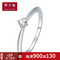 周大福 简约时尚 18K金镶钻石戒指/钻戒/求婚戒指 U172798 14号 3500元