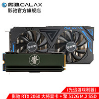 影驰RTX2060/2060Super大将/Gamer 台式机吃鸡电竞游戏显卡2060S显卡 RTX 2060 大将+擎 512G SSD