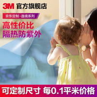 3M隔热防晒窗户玻璃贴膜遮光防爆家用阳台建筑膜隐私单向透视贴纸 逸境自己贴 尺寸可定制(每0.1平米价格)