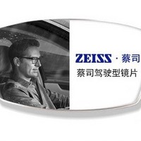 ZEISS 蔡司 1.61折射 钻立方极光膜 驾驶型镜片