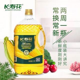 长寿花金胚玉米油2.5L*1瓶非转基因物理压榨烘焙食用植物粮油