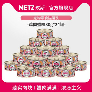 METZ/玫斯宠物零食猫咪罐头 鸡胸肉蟹味猫罐80g*24罐