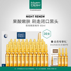 MARTIDERM 玛蒂德肤 夜间焕肤安瓶精华温和刷酸去黑头粉刺闭口西班牙MD 60ml