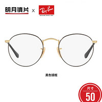 明月镜片 品牌联名金属圆形眼镜框潮流显瘦近视镜架男女款眼镜架 0RX3447V 黑金+明月PMC镜片 1.71折射率