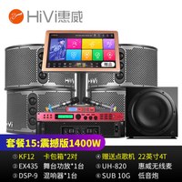 惠威(HiVi)KF12点歌机家庭影院12英寸家庭ktv音响套装家用卡拉OK双系统一体机 套餐15:震撼版(赠4T点歌机)1400W