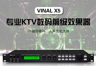 vinal/x5 防啸叫卡拉ok混响数字前级效果器 专业音频处理器