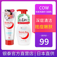 日本COW牛乳石碱skinlife祛痘控油泡沫洗面奶深层清洁温和洁面乳