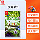 任天堂 switch NS游戏 皮克敏3 豪华版 Pikmin3 中文 现货即发