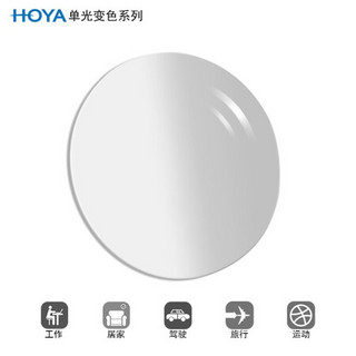 HOYA 豪雅 配镜服务光智变色1.50非球唯频膜(VP)变灰远近视树脂光学眼镜片 1片(国内定制)
