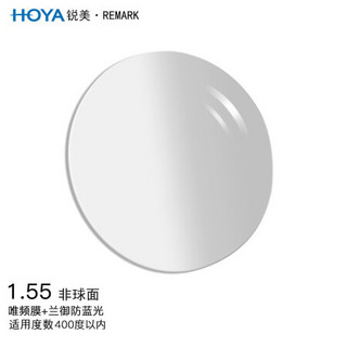 豪雅（HOYA）锐美数码镜片非球面1.55唯频膜/VP+兰御防蓝光眼镜片光学镜片树脂眼镜片近视配镜库存一片装