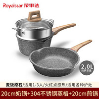 荣事达（Royalstar）麦饭石小奶锅不粘锅家用宝宝辅食锅婴儿锅牛奶锅电磁炉燃气通用 18cm煎锅 18CM奶锅+304不锈钢蒸格+20CM煎锅