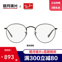 明月镜片 品牌联名金属圆形眼镜框潮流显瘦近视镜架男女款眼镜架 0RX3447V 黑+明月PMC镜片 1.71折射率