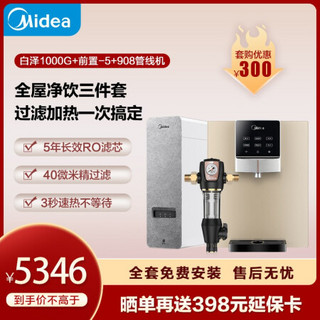 美的 Midea白泽1000升级版+前置-5过滤器+管线机908D 全屋净水套装