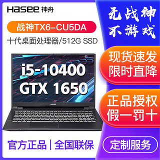 百亿补贴：神舟战神TX6系列十代台式i5 GTX1650游戏笔记本电脑