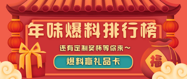 爆料赏金计划第[128]期：【充值计划】特辑  年货大作战