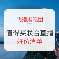必看活动：飞猪逛吃团 雅高、长隆、三亚有好价