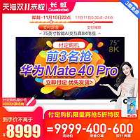 changhong/长虹75D8K 75英寸8K杜比高清智能全面屏平板液晶电视机
