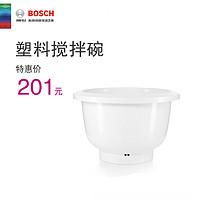 Bosch/博世MUZ5KR1 塑料搅拌碗附件(适用于MUM5/MUMV系列厨师机)