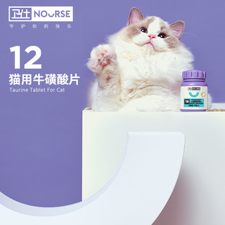 NOURSE 卫仕 牛磺酸宠物幼猫成猫猫咪怀孕母猫产后视力心肌保健200片