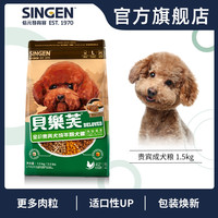singen贝乐芙泰迪贵宾专用成犬粮宠物粮狗粮犬主粮缓解泪痕1.5kg
