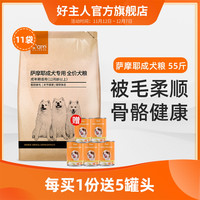 好主人狗粮 萨摩耶成犬专用粮55斤 大型犬大狗成年亮毛天然粮包邮