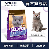 singen贝乐芙英国短毛猫成猫粮信元鳕鱼鸡肉成猫粮猫食主粮1.5kg