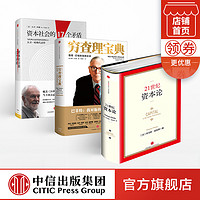 投资系列（穷查理宝典+资本社会的17个矛盾+21世纪资本论）  中信出版社图书 畅销书 正版书籍