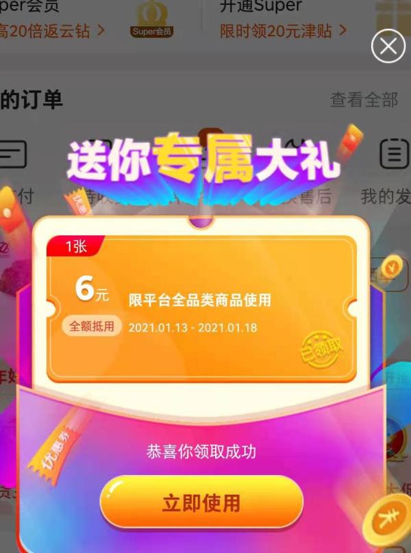 苏宁易购 弹窗可领 6元无敌券