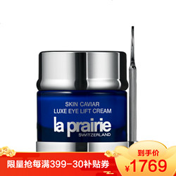 莱珀妮（La Prairie）蓓丽莱珀妮莱伯妮鱼子精华 琼贵提拉紧致眼霜 20ml