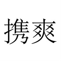携爽