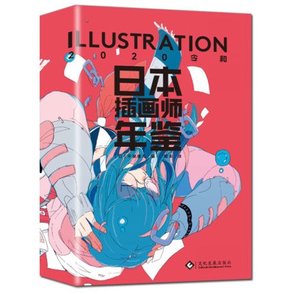 《日本插画师年鉴 ILLUSTRATION 2020 令和》