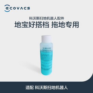 科沃斯（Ecovacs）科沃斯地宝配件拖地专用清洁剂 80ml