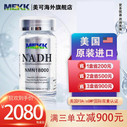 MEKK 美可 NMN18000β-烟酰胺单核苷酸 NADH nmn基因NAD+ 两瓶礼盒装 *3件