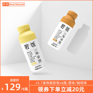 若饭液体版V3.7代餐饱腹饮品 液态营养餐开盖即饮即食