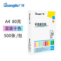 GuangBo 广博 F80004H-ES 彩色复印纸 80g A4 500张/包 混装十色