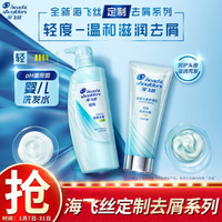 海飞丝 Head & Shoulders定制轻和去屑洗护套装净感润发洗发水500g+头皮护理乳护发素200g干性头皮止痒去油男女通用
