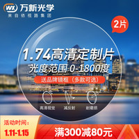 万新(依视路集团旗下)非球面近视眼镜片超薄近视眼镜片非球面近视眼镜可配高散眼镜万新镜片2片装 1.74定制非球面镜片(适用散光0-400度) 来镜加工(详情咨询客服)