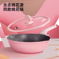 《念念桃花源》节目联名同款炒锅炊大皇不粘锅麦饭石色无烟炒锅电磁炉煤气灶通用锅具 28cm 粉色