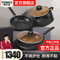 KÖBACH康巴赫 麦饭石色系列锅具套装麦饭石色炒锅煎锅汤锅三件套 麦饭石三件套 (炒锅32cm+煎锅26cm+汤锅22cm)