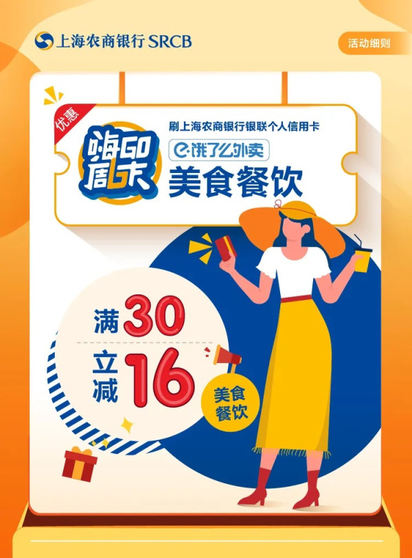 上海农商银行 X 饿了么 2021年周末支付宝满减