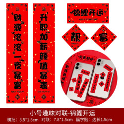 A红桃爱丝 小号趣味对联套装 锦鲤开运 5件套