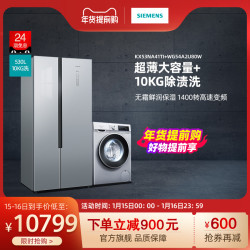 SIEMENS/西门子对开门冰箱+变频洗衣机套装KX53NA41TI+WG54A2U80W