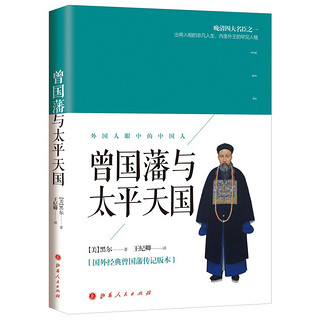 《曾国藩与太平天国》山西人民出版社