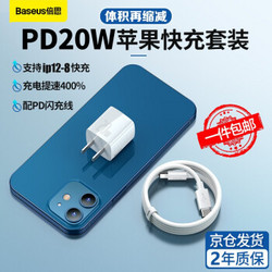 倍思 苹果快充PD20W充电器插头套装 兼容18W充电头 适用iPhone12/11Pro/X/8ipad平板华为小米手机配数据线 白