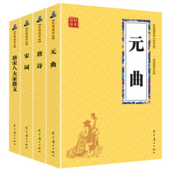 元曲+宋词+唐诗+唐宋八大家散文 中华诗词散文经典(国学经典套装4册 升级版) *10件